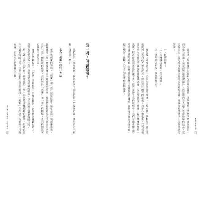 書適》新當流當傳小習：日本古典劍術的修行與傳承 /古晏宗 /蔚藍文化-細節圖3