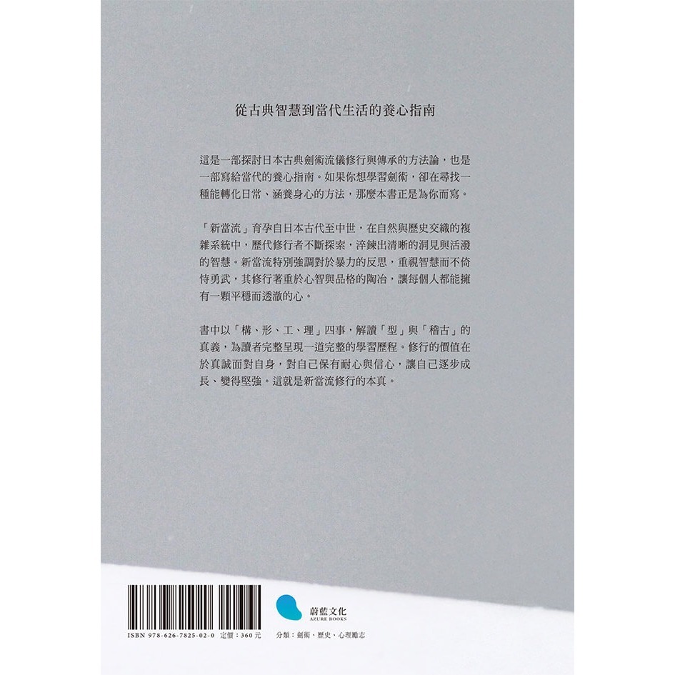 書適》新當流當傳小習：日本古典劍術的修行與傳承 /古晏宗 /蔚藍文化-細節圖9