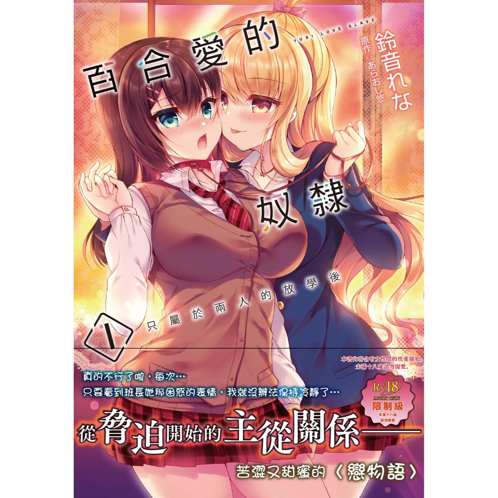 書適》百合愛的奴隸 只屬於兩人的放學後(1)(限) /あらおし悠 /更生文化-細節圖3