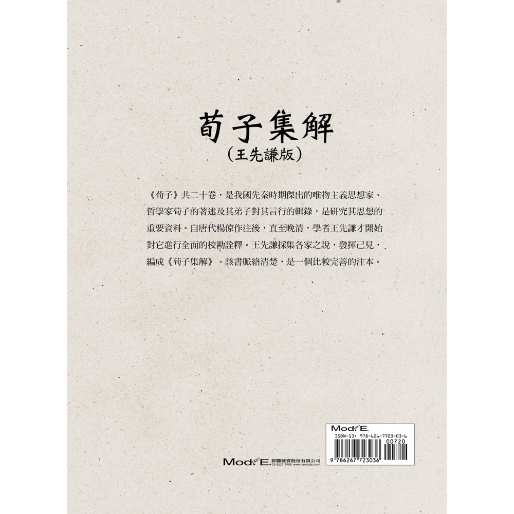 書適》荀子集解(王先謙版) /王先謙 /華夏出版-細節圖2