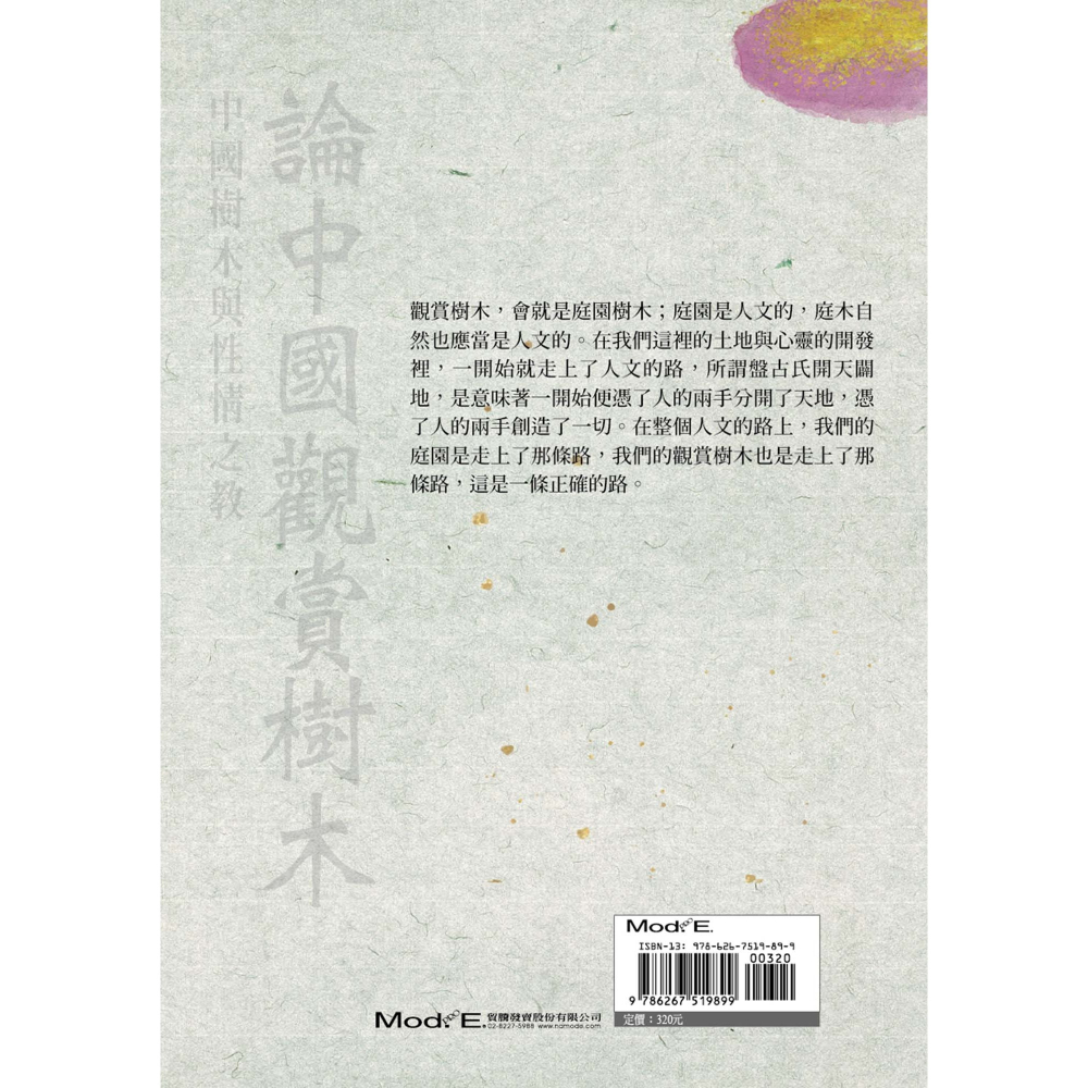 書適》論中國觀賞樹木：中國樹木與性情之教 /程兆熊 /華夏出版-細節圖2