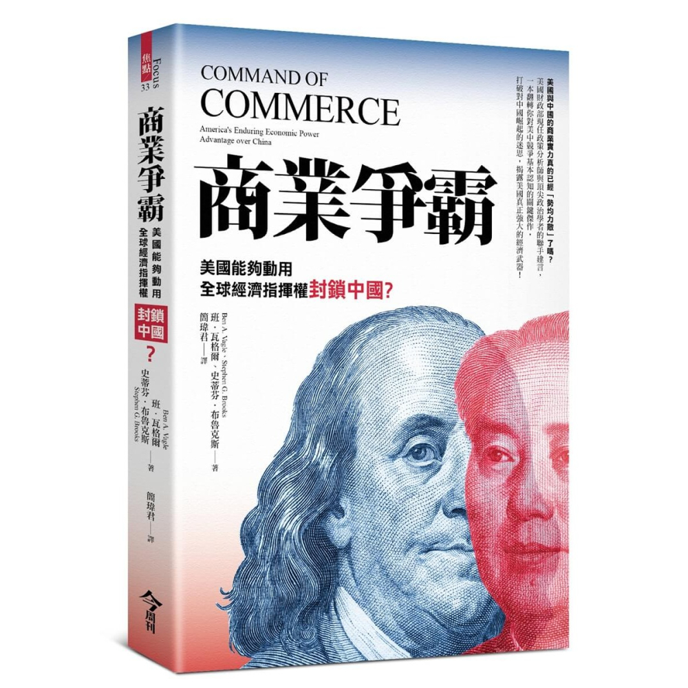 書適》商業爭霸：美國能夠動用全球經濟指揮權封鎖中國？ /今周刊-細節圖2