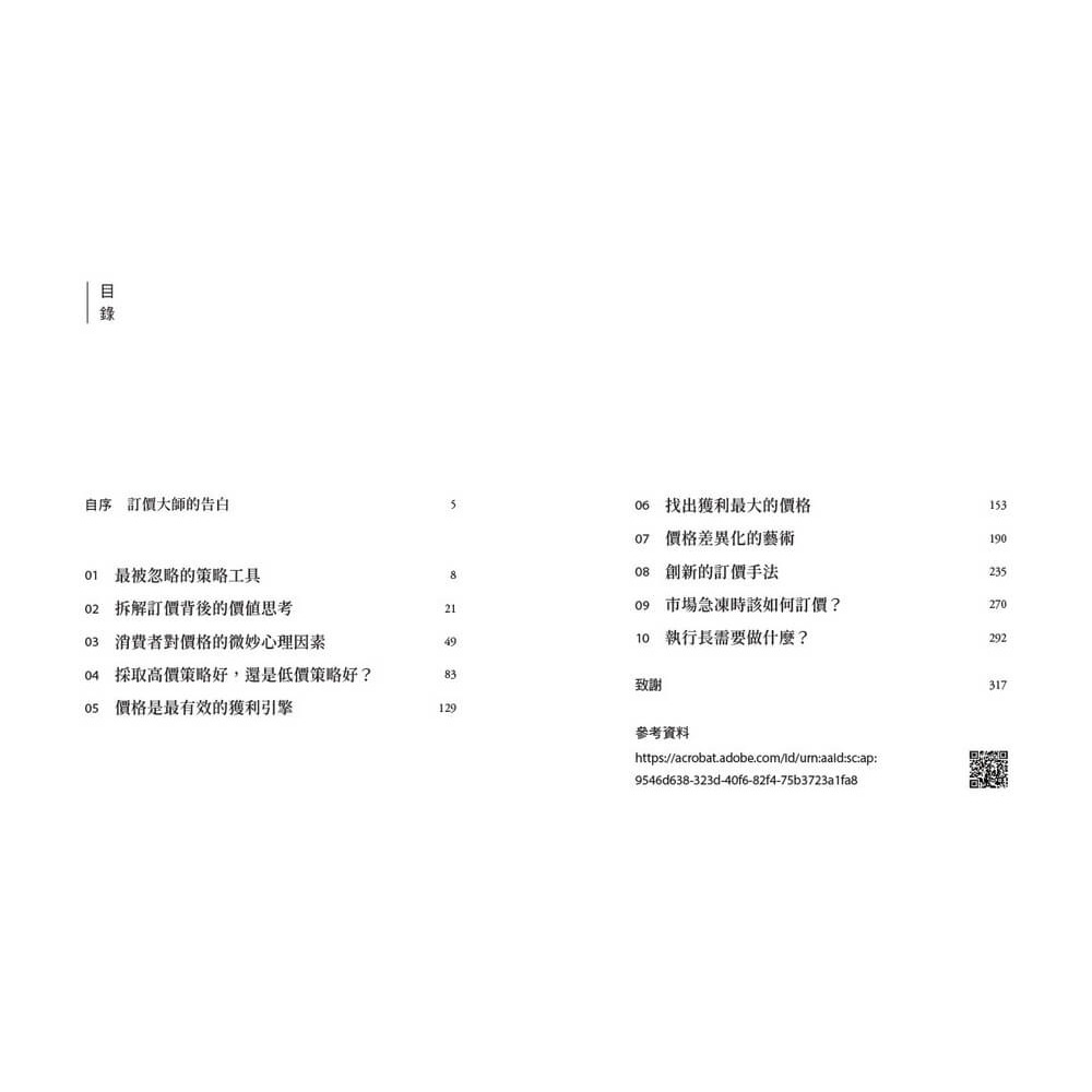 書適》精準訂價:在商戰中跳脫競爭的獲利策略 /赫曼．西蒙 /天下雜誌-細節圖2