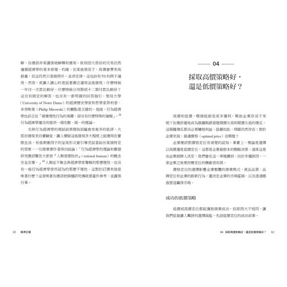書適》精準訂價:在商戰中跳脫競爭的獲利策略 /赫曼．西蒙 /天下雜誌-細節圖3