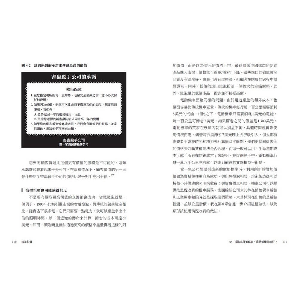 書適》精準訂價:在商戰中跳脫競爭的獲利策略 /赫曼．西蒙 /天下雜誌-細節圖5