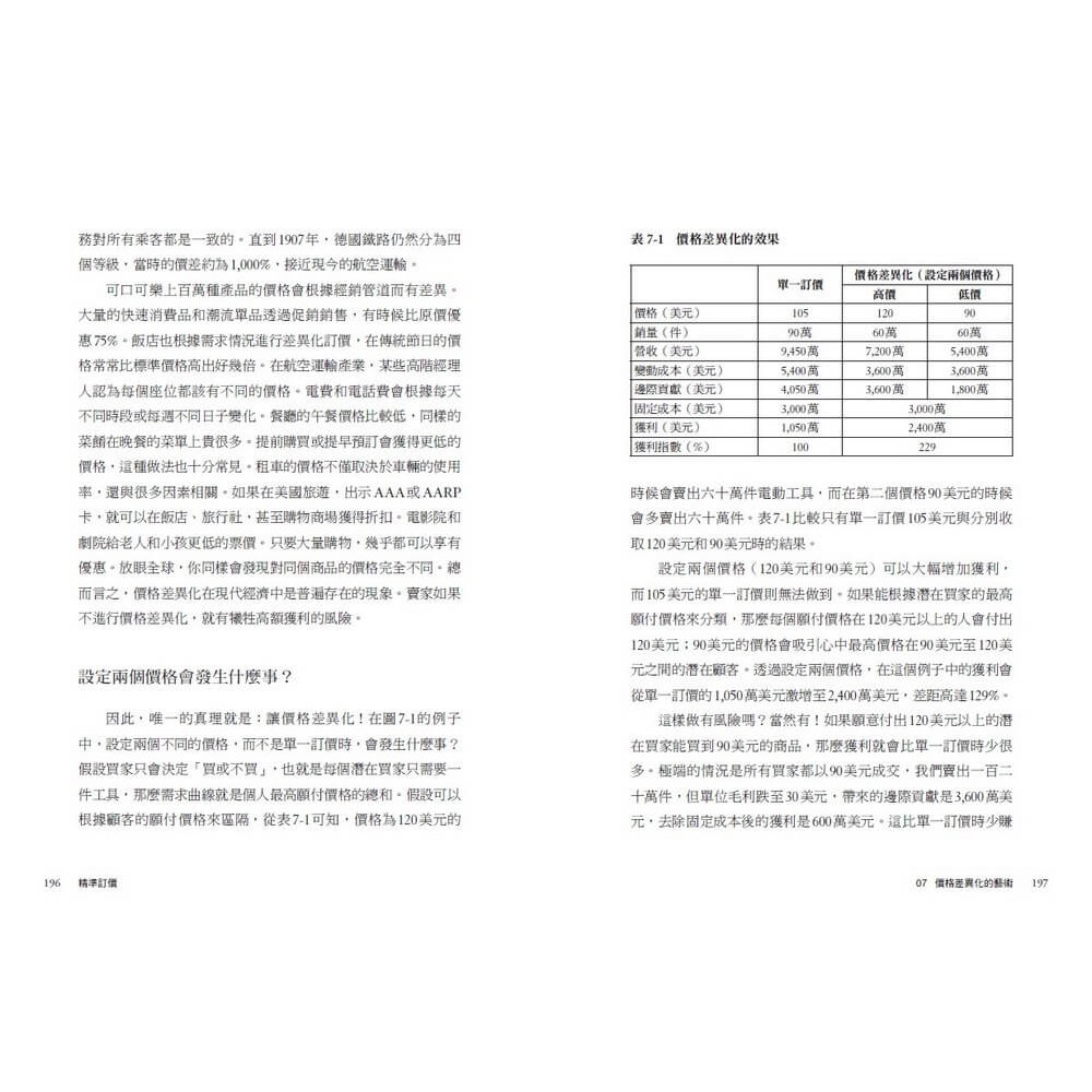 書適》精準訂價:在商戰中跳脫競爭的獲利策略 /赫曼．西蒙 /天下雜誌-細節圖8
