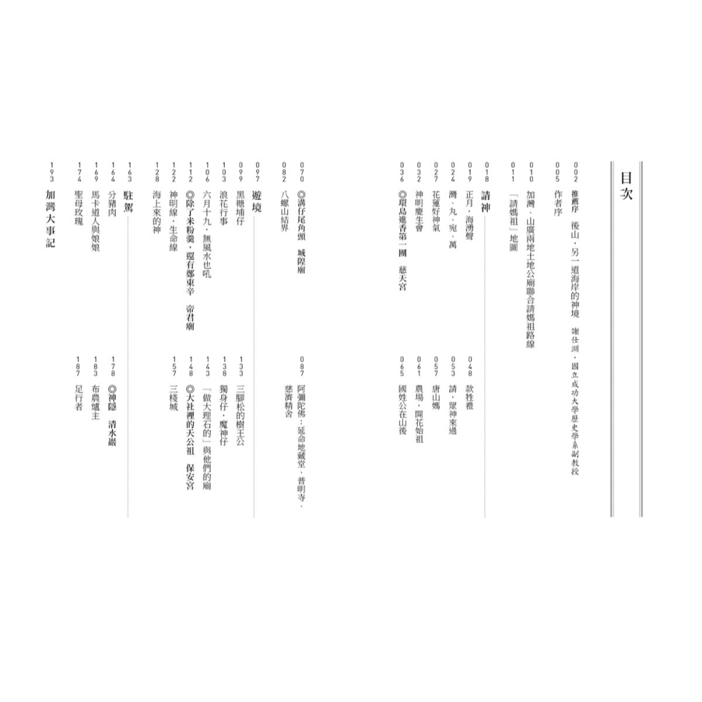 書適》人在神境——請媽祖，以及花蓮地方 /劉維茵 /蔚藍文化-細節圖2