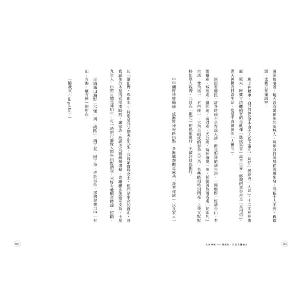 書適》人在神境——請媽祖，以及花蓮地方 /劉維茵 /蔚藍文化-細節圖7