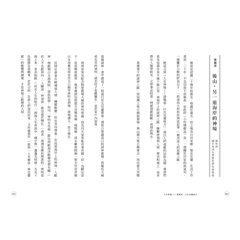 書適》人在神境——請媽祖，以及花蓮地方 /劉維茵 /蔚藍文化-細節圖9