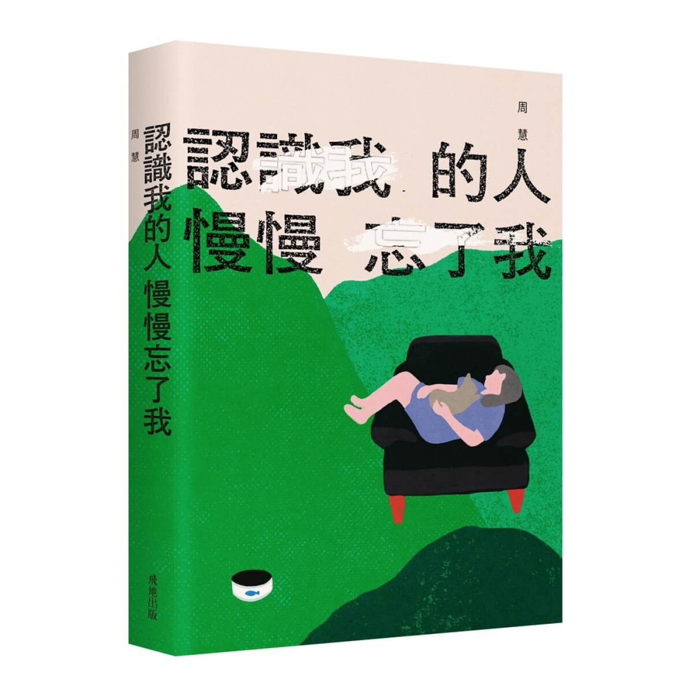 書適》認識我的人慢慢忘了我 /周慧 /飛地工作室-細節圖2