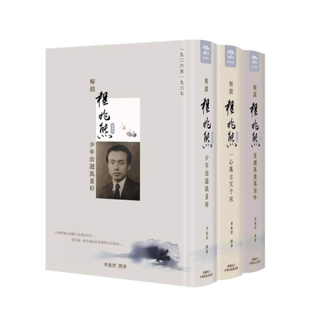 書適》解鎖程兆熊前半生(全套共三冊) /李惠君 /華品文創-細節圖2