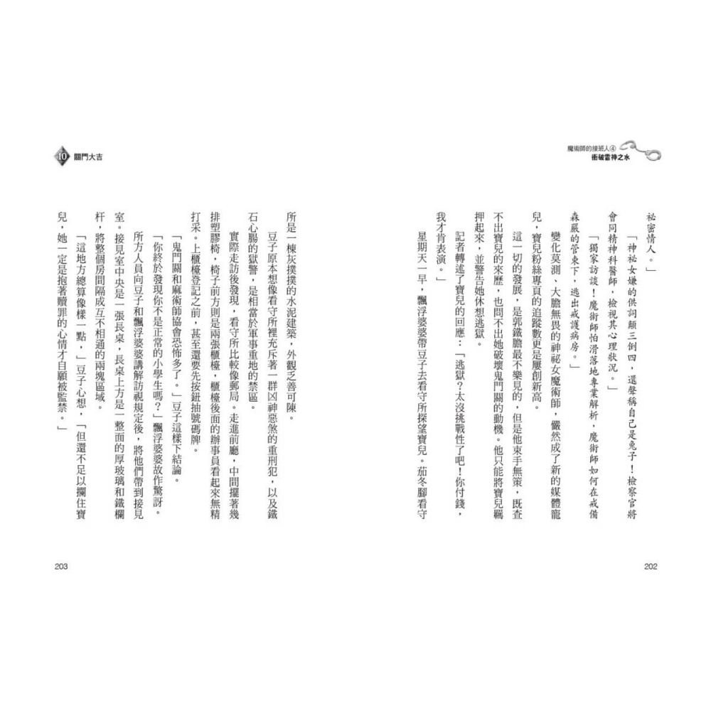 書適》魔術師的接班人4：衝破雷神之水 /李知融 /未來出版-細節圖4