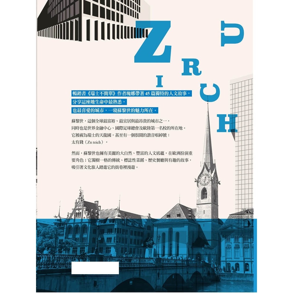 書適》漫步蘇黎世：金融之城的文化、故事與魅力 /瑰娜（陳雅惠） /大溏-細節圖8
