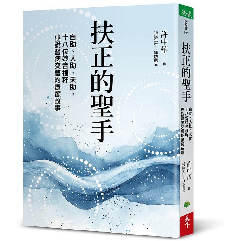 書適》癌症權威許中華【扶正三部曲套書】：《扶正的力量》、《扶正的樂章》、《扶正的聖手》 /許中華、張曉卉 /天下生活-細節圖4