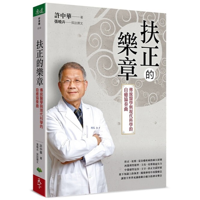 書適》癌症權威許中華【扶正三部曲套書】：《扶正的力量》、《扶正的樂章》、《扶正的聖手》 /許中華、張曉卉 /天下生活-細節圖5