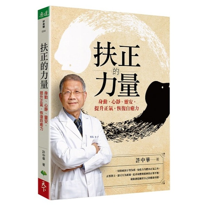 書適》癌症權威許中華【扶正三部曲套書】：《扶正的力量》、《扶正的樂章》、《扶正的聖手》 /許中華、張曉卉 /天下生活-細節圖6