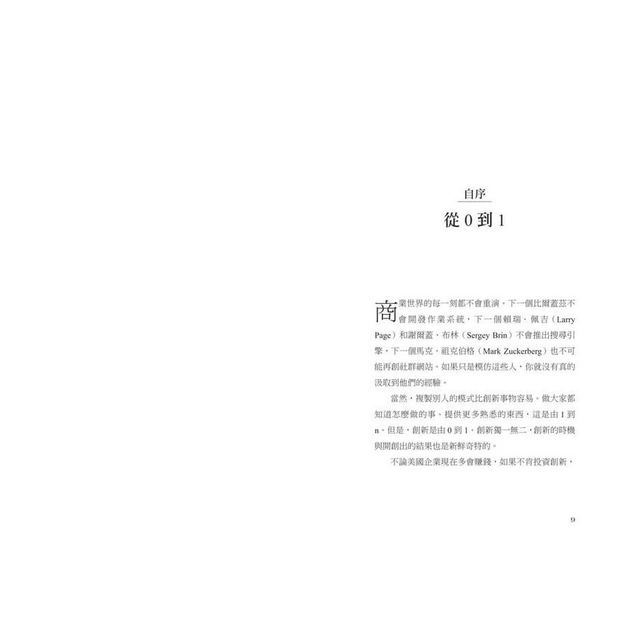 書適》從0到1(經典印簽版)：打開世界運作的未知祕密，在意想不到之處發現價值 /天下雜誌-細節圖5