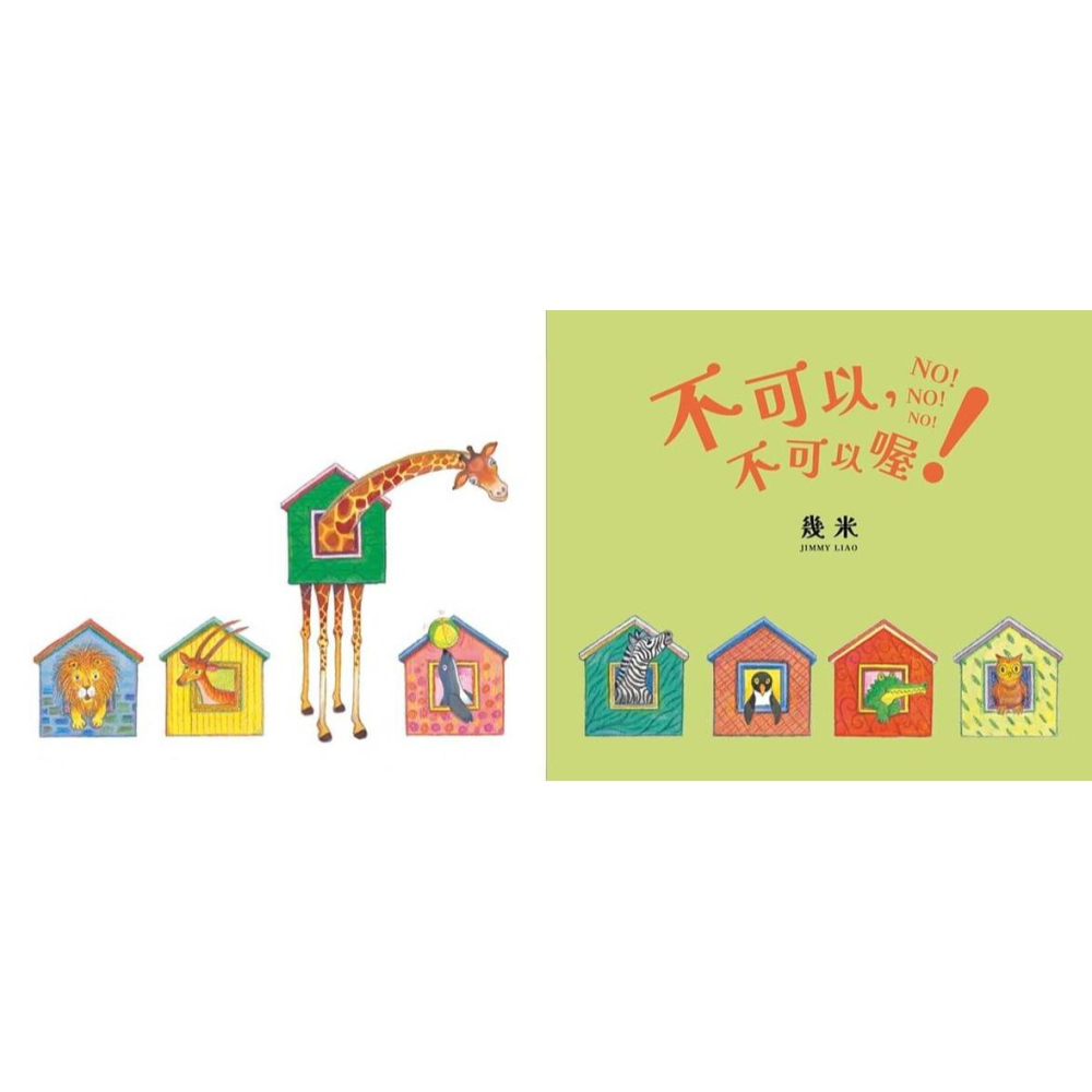 書適》不可以，不可以喔！【幾米畫給超級聰明的你的可愛繪本】 /大塊-細節圖4