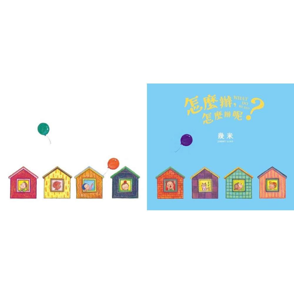 書適》怎麼辦，怎麼辦呢？【幾米畫給超有想法的你的暖心繪本】 /大塊-細節圖4