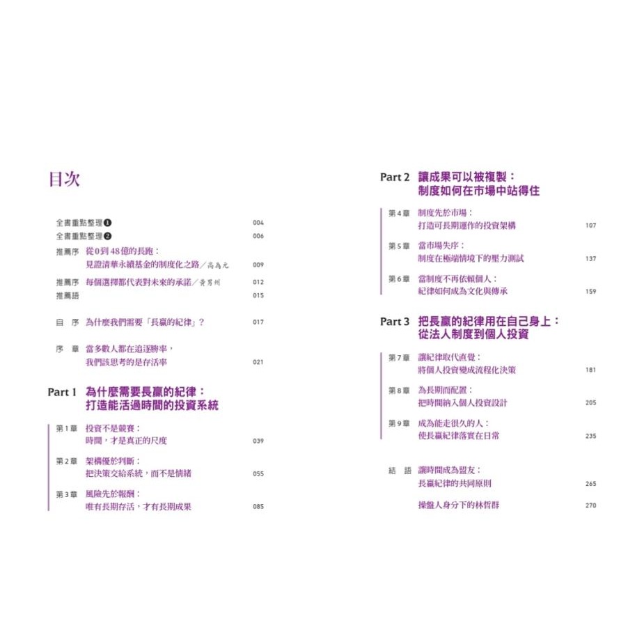 書適》紀律長贏：揭開清大校務基金操盤人風險控管與穩定獲利的策略 /林哲群 /天下文化-細節圖6