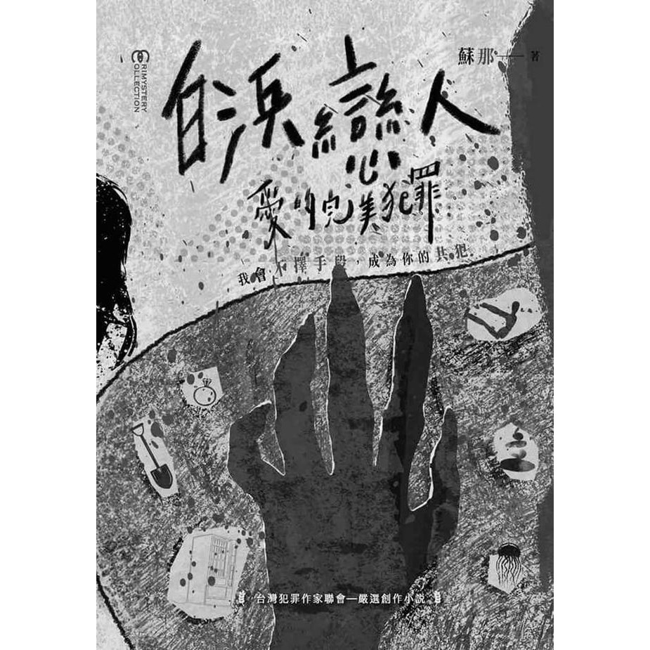 書適》白浜戀人 x 愛的完美犯罪 /蘇那 /幻華創造-細節圖6