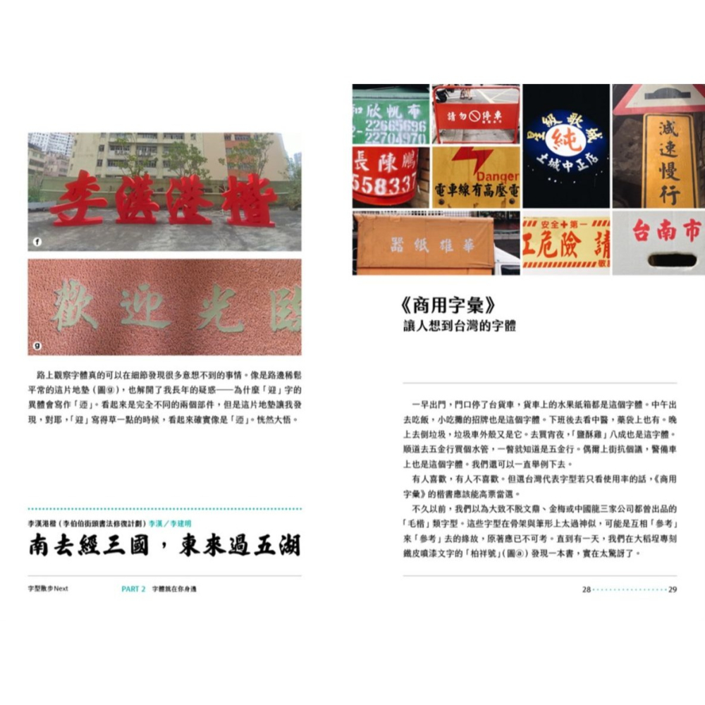 書適》字型散步Next：從台灣日常出發，無所不在的中文字型學（附贈收錄台灣常用中文字型「㊣字型散步圖鑑㊣」） /臉譜-細節圖2