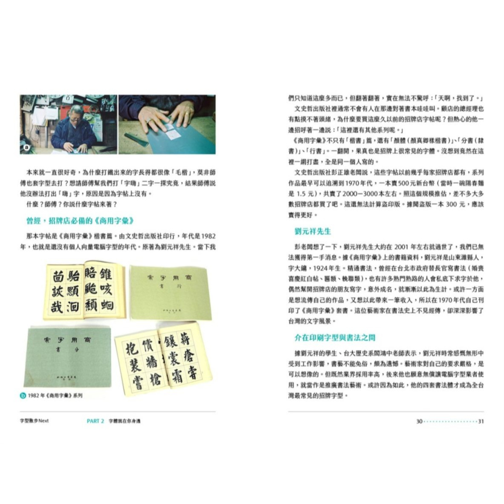 書適》字型散步Next：從台灣日常出發，無所不在的中文字型學（附贈收錄台灣常用中文字型「㊣字型散步圖鑑㊣」） /臉譜-細節圖3