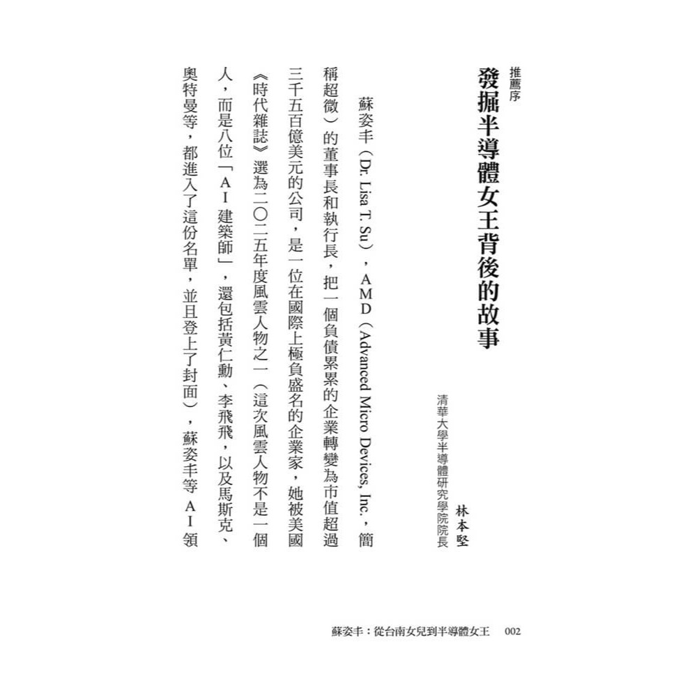 書適》蘇姿丰：從臺南女兒到半導體女王 /丘引、胡芳芳 /大好文化-細節圖4