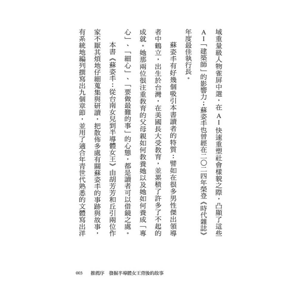 書適》蘇姿丰：從臺南女兒到半導體女王 /丘引、胡芳芳 /大好文化-細節圖5