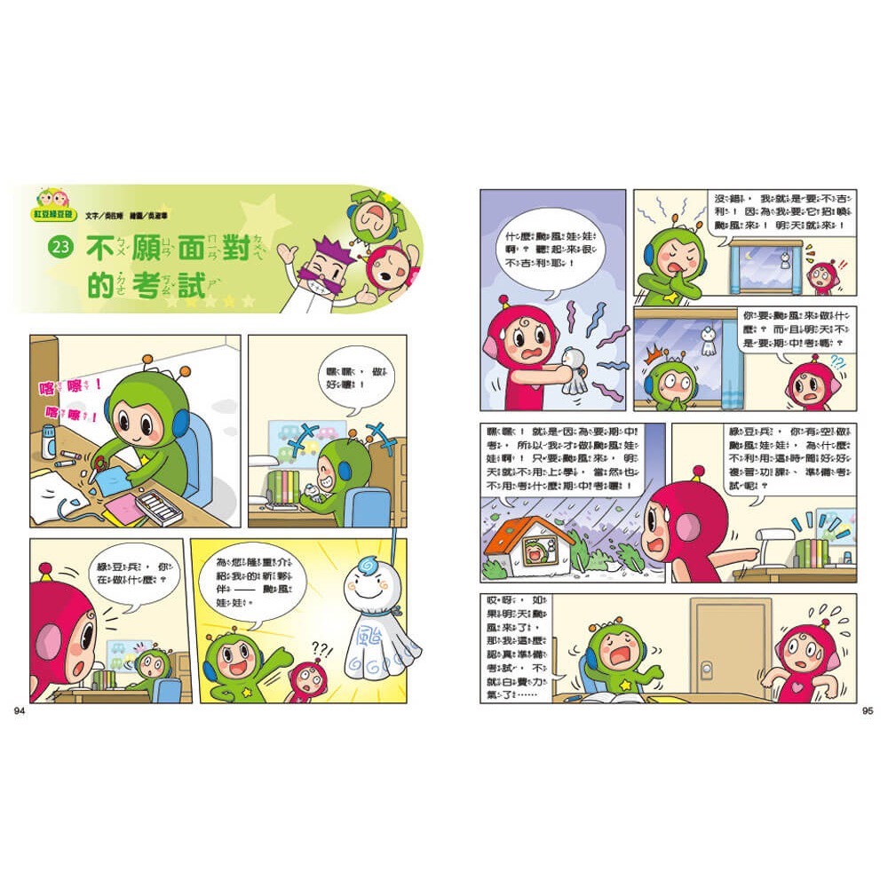書適》紅豆綠豆碰：不願面對的考試(最新版) /吳佐晰、方秋雅 /康軒-細節圖2