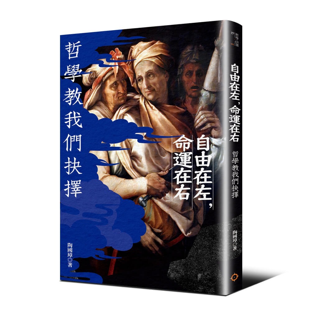 書適》自由在左，命運在右——哲學教我們抉擇 /陶國璋 /應該-細節圖2
