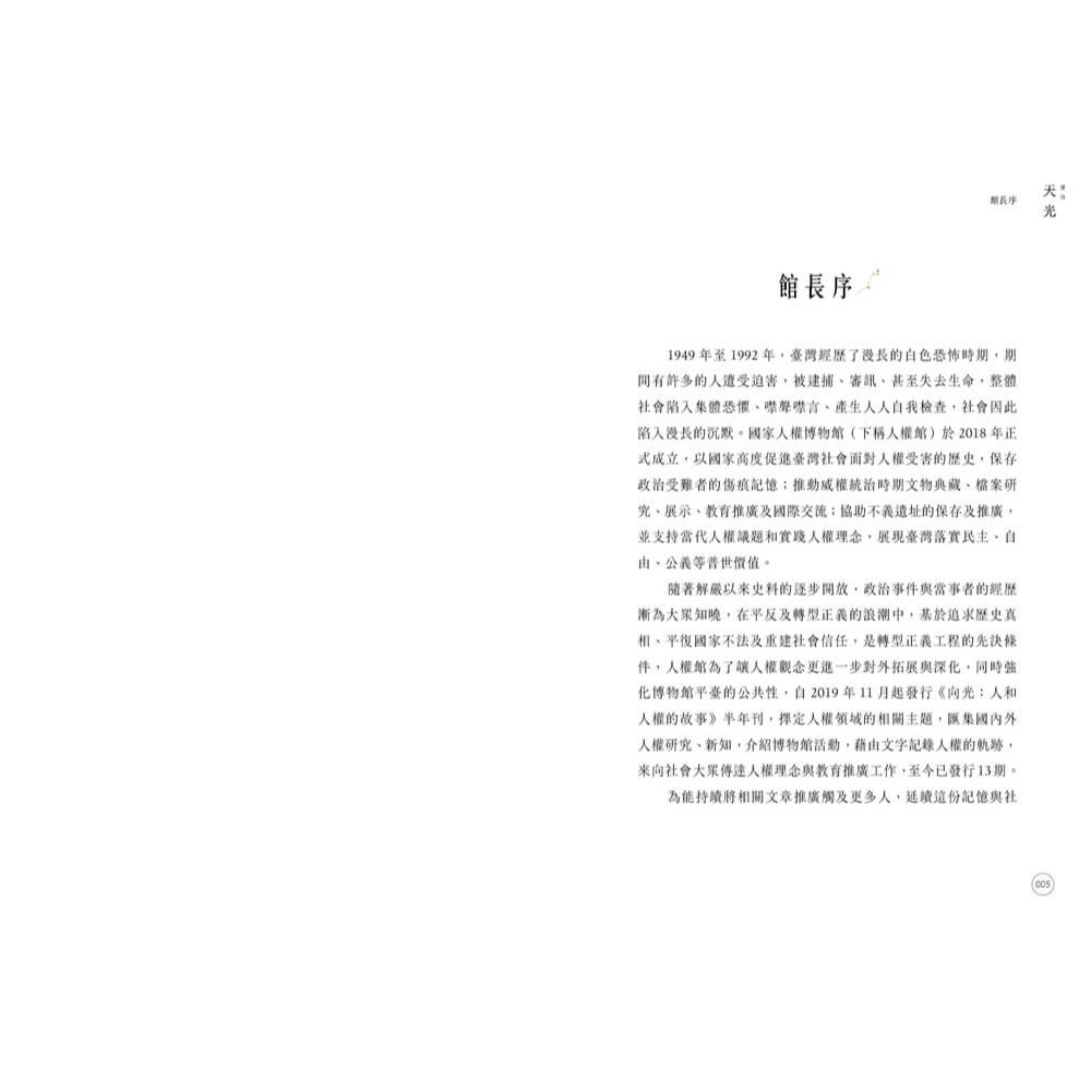 書適》望向天光 回首人權(上冊) /國家人權博物館編 /蔚藍文化-細節圖2