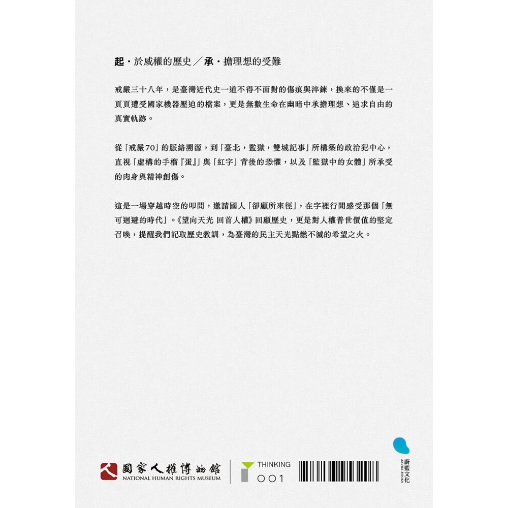 書適》望向天光 回首人權(上冊) /國家人權博物館編 /蔚藍文化-細節圖7