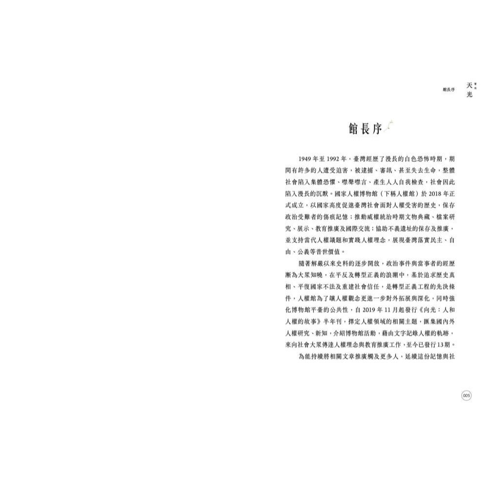 書適》望向天光 回首人權(下冊) /國家人權博物館編 /蔚藍文化-細節圖2