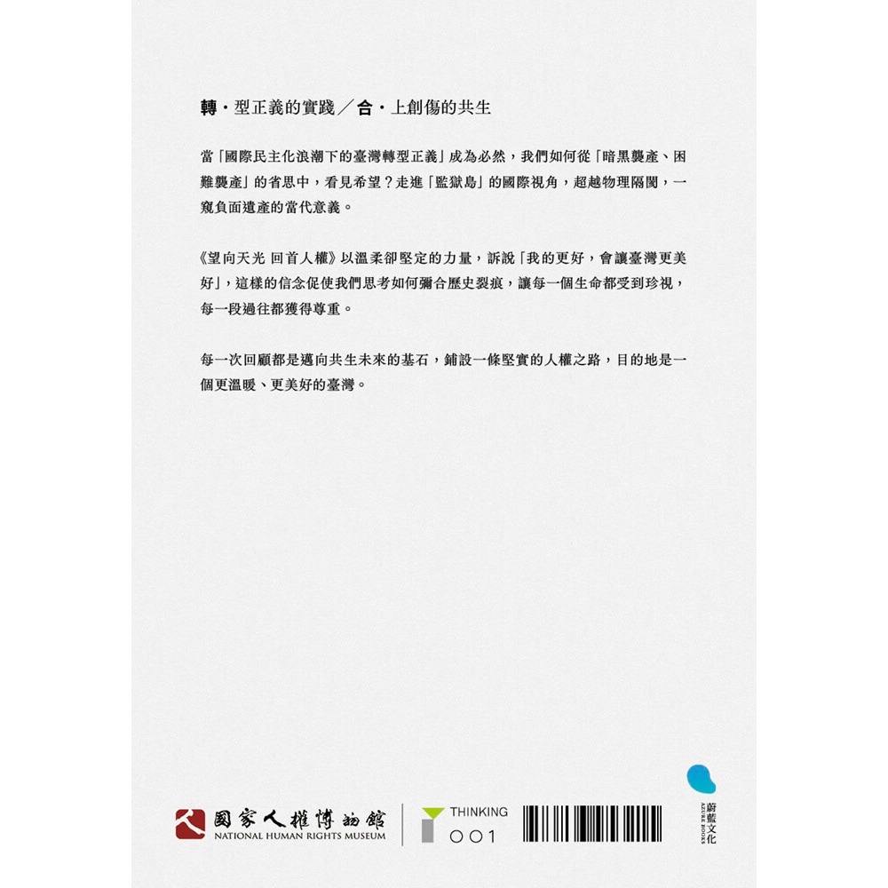 書適》望向天光 回首人權(下冊) /國家人權博物館編 /蔚藍文化-細節圖7