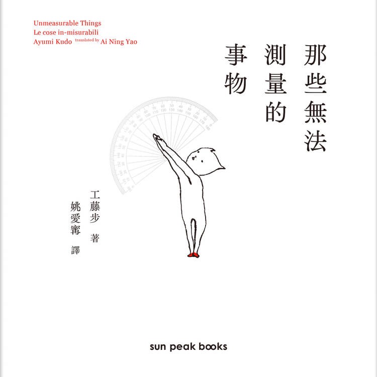 書適》那些無法測量的事物 /工藤步 /日盛-細節圖2
