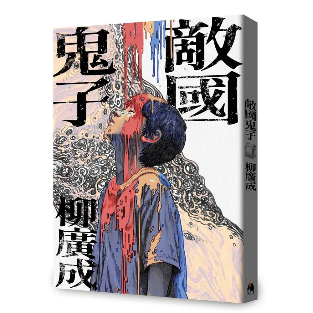 書適》敵國鬼子 /柳廣成 /鏡文學-細節圖2