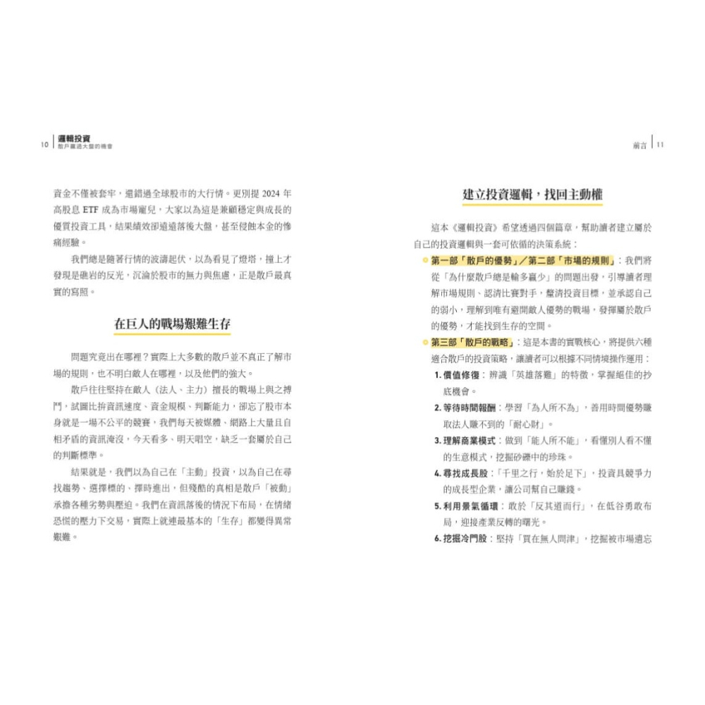 書適》邏輯投資：散戶贏過大盤的機會 /劉冠宏 /天下文化-細節圖5