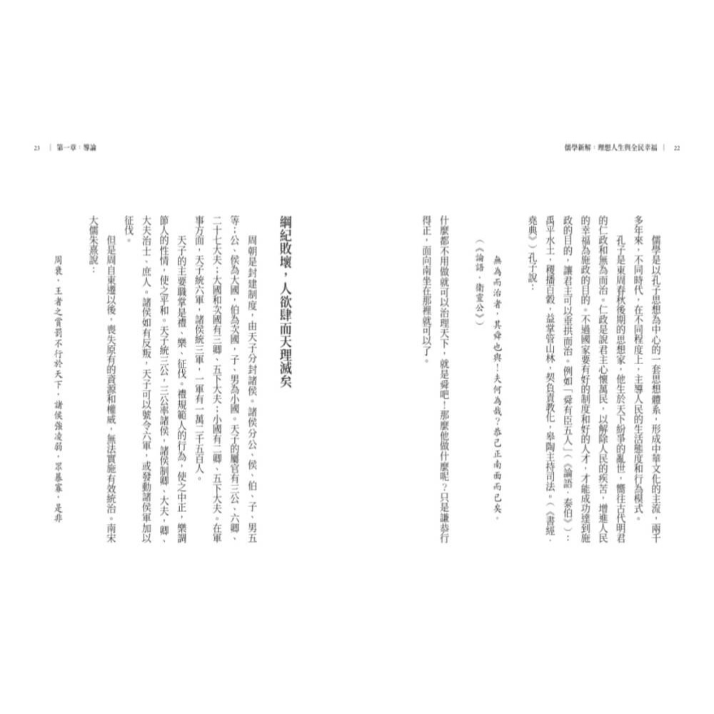 書適》儒學新解：理想人生與全民幸福 /孫震 /天下文化-細節圖3