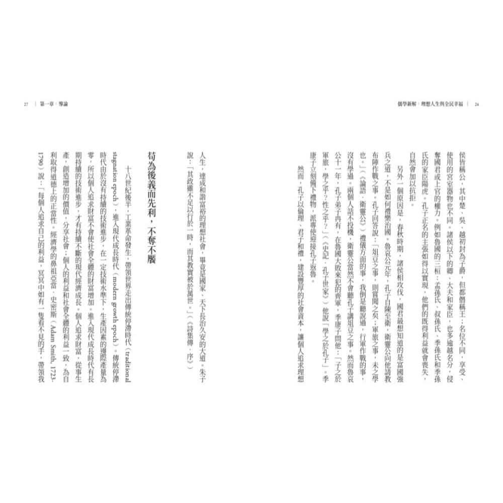 書適》儒學新解：理想人生與全民幸福 /孫震 /天下文化-細節圖5