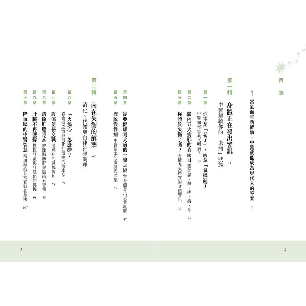 書適》通氣血，排文明毒：徹底清除體內氣滯、濕困、瘀阻與火旺，從小毛病到三高、心血管與免疫重症的中醫解方 /天下雜誌-細節圖2