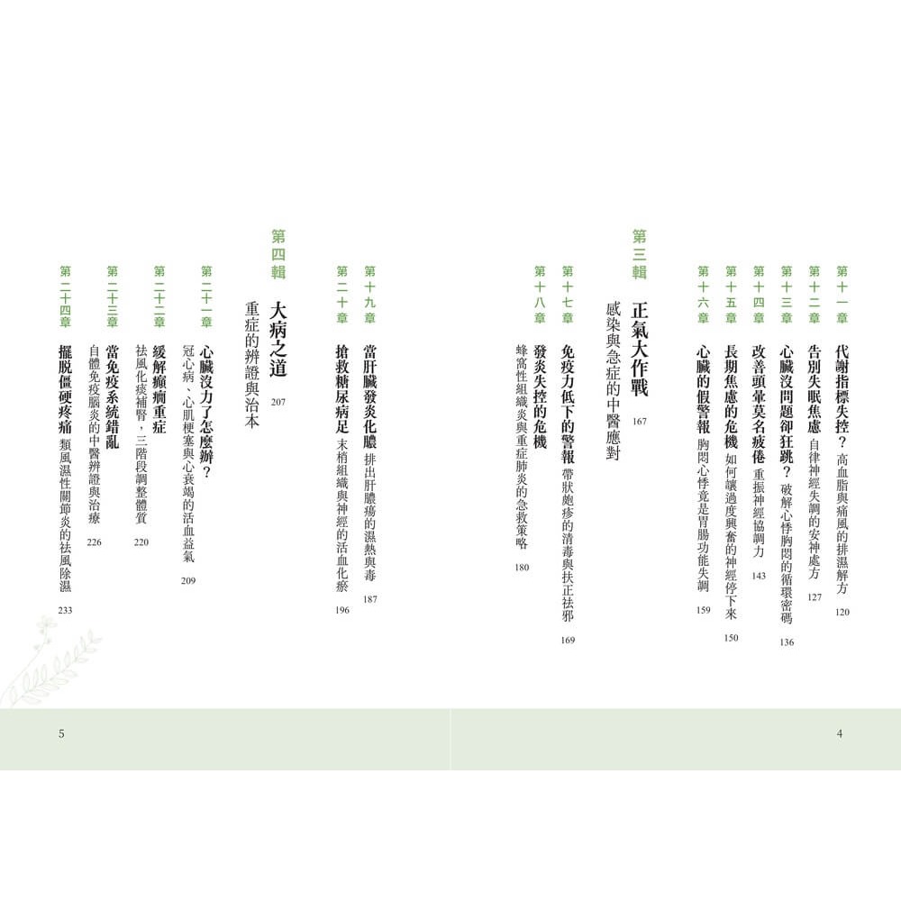 書適》通氣血，排文明毒：徹底清除體內氣滯、濕困、瘀阻與火旺，從小毛病到三高、心血管與免疫重症的中醫解方 /天下雜誌-細節圖3