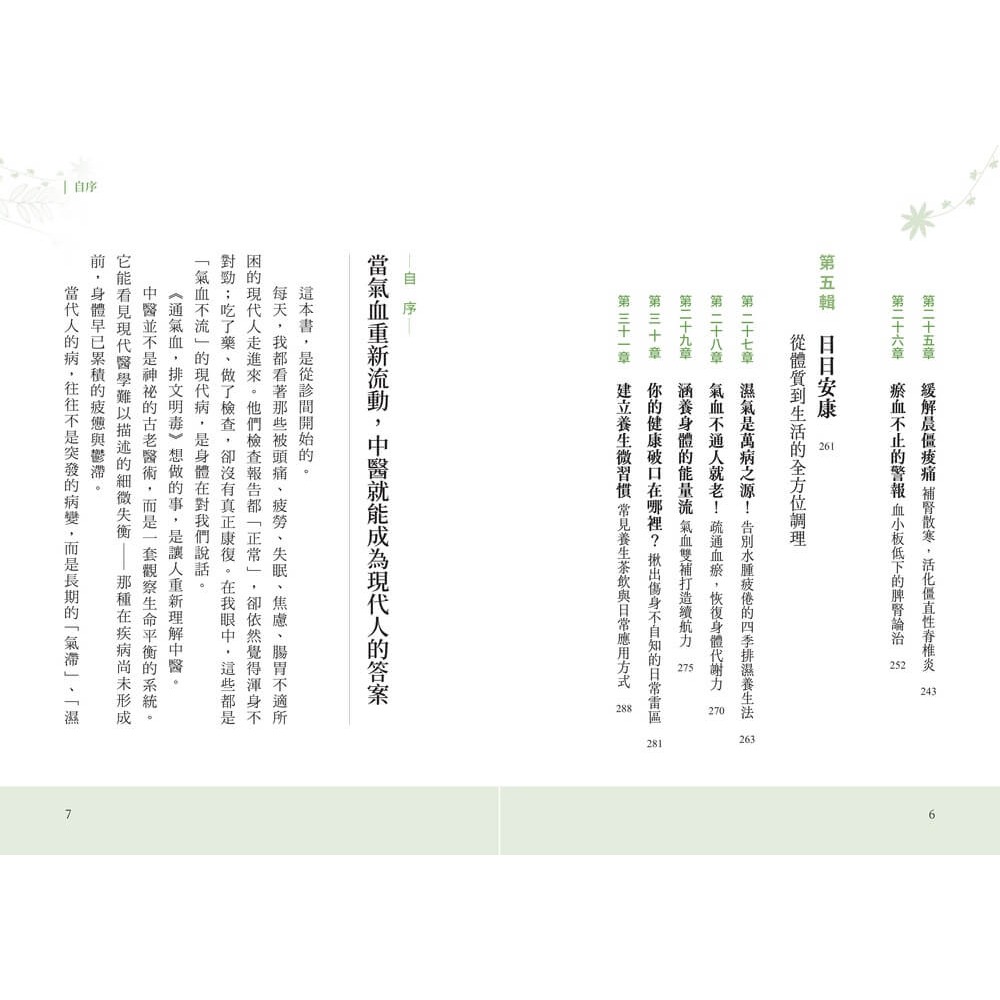 書適》通氣血，排文明毒：徹底清除體內氣滯、濕困、瘀阻與火旺，從小毛病到三高、心血管與免疫重症的中醫解方 /天下雜誌-細節圖4