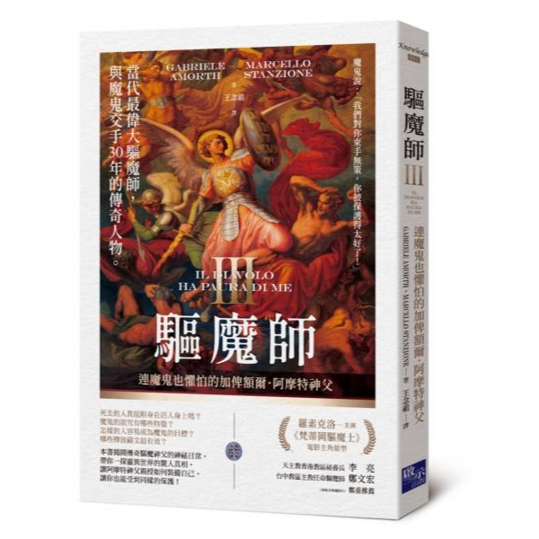 書適》驅魔師紀實三部曲：梵蒂岡首席驅魔師的真實自述＋從聖經到現代的驅魔實錄＋連魔鬼也懼怕的加俾額爾．阿摩特神父 /啟示-細節圖2