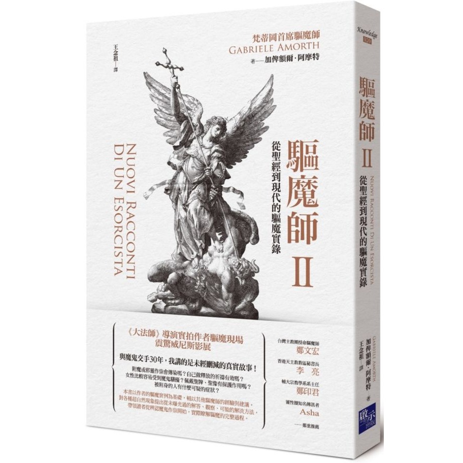 書適》驅魔師紀實三部曲：梵蒂岡首席驅魔師的真實自述＋從聖經到現代的驅魔實錄＋連魔鬼也懼怕的加俾額爾．阿摩特神父 /啟示-細節圖3