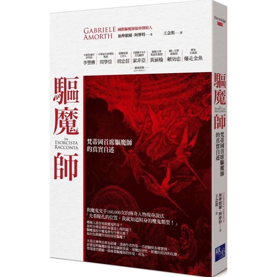 書適》驅魔師紀實三部曲：梵蒂岡首席驅魔師的真實自述＋從聖經到現代的驅魔實錄＋連魔鬼也懼怕的加俾額爾．阿摩特神父 /啟示-細節圖4