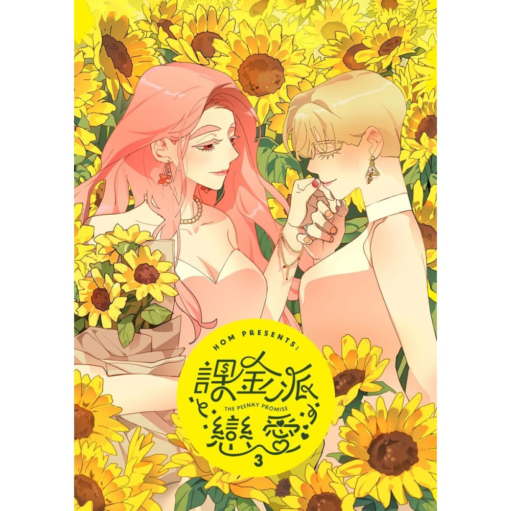 書適》課金派戀愛3 /HOM /大辣-細節圖2