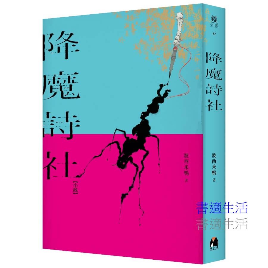 書適》降魔詩社 /波西米鴨 /鏡文學-細節圖2