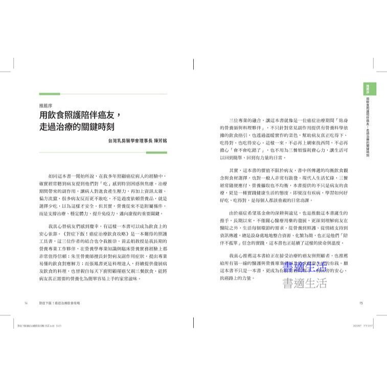書適》對症下飯！癌症治療飲食攻略 /黃孟娟、朱昱、張鳳書 /天下生活-細節圖3