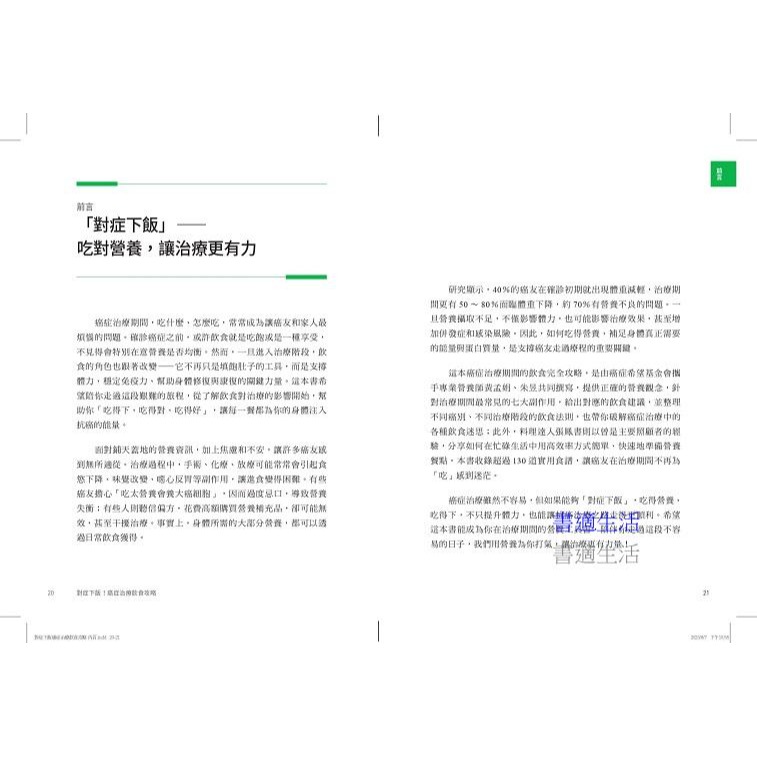 書適》對症下飯！癌症治療飲食攻略 /黃孟娟、朱昱、張鳳書 /天下生活-細節圖4
